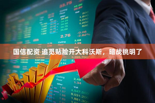 国信配资 追觅贴脸开大科沃斯，暗战挑明了